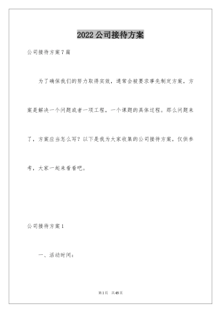 2024公司接待方案