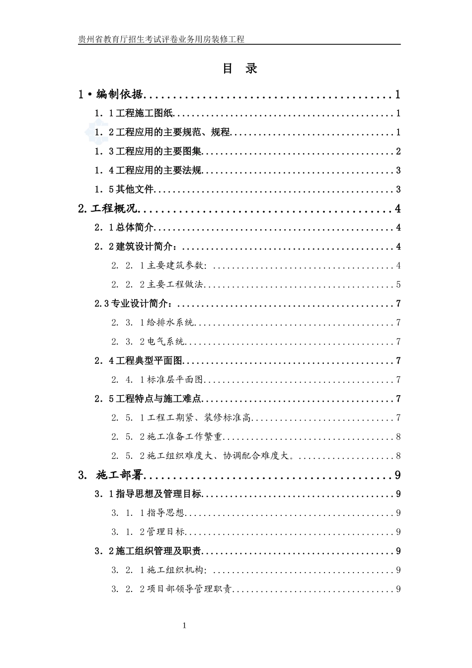 酒店装修施工方案_第1页