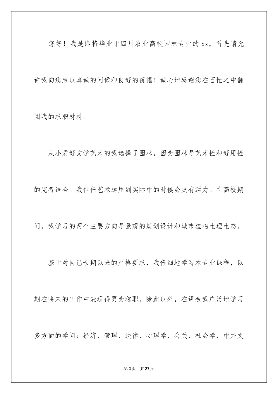 2024园林求职信_27_第2页