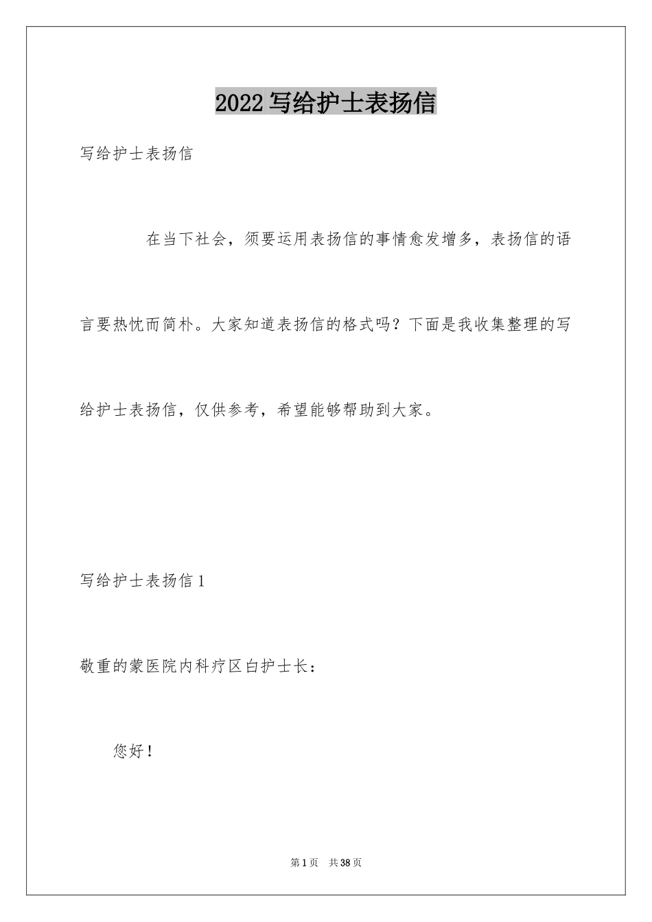2024写给护士表扬信_37_第1页
