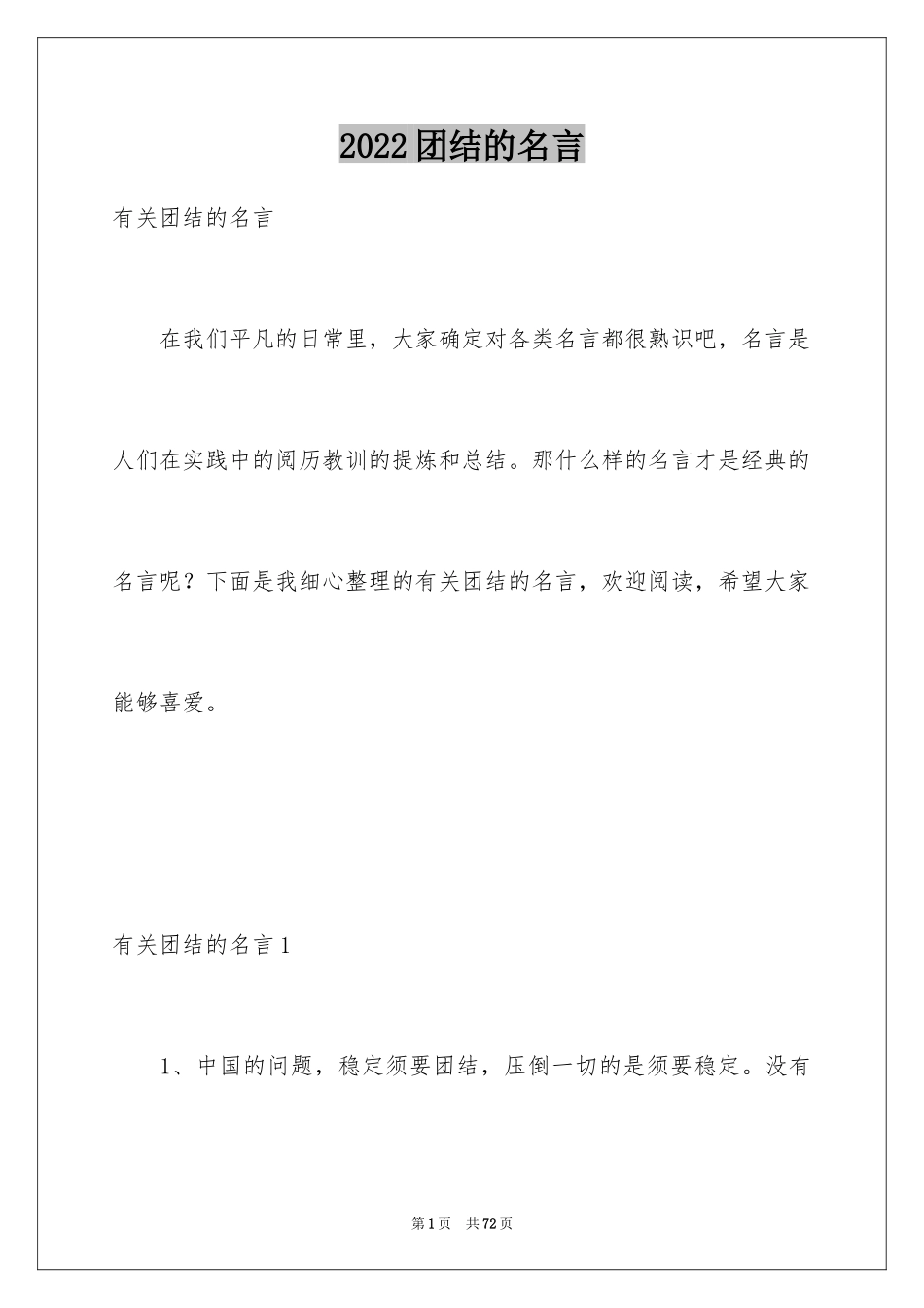 2024团结的名言_第1页