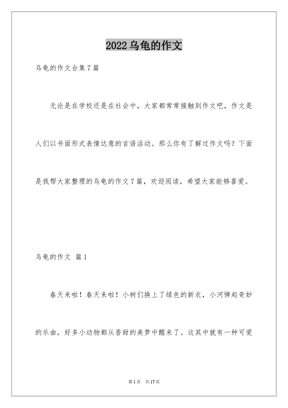 2024乌龟的作文_第1页