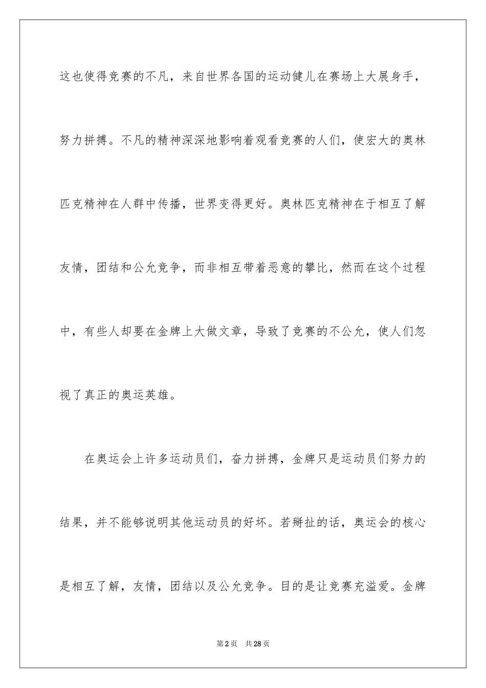 2024东京奥运会观后感 _第2页