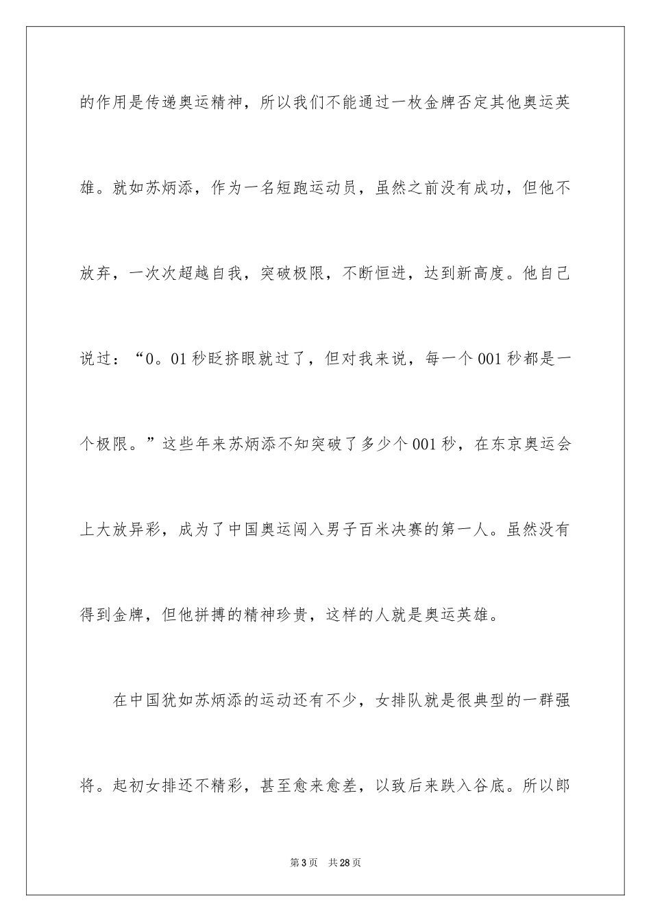 2024东京奥运会观后感 _第3页