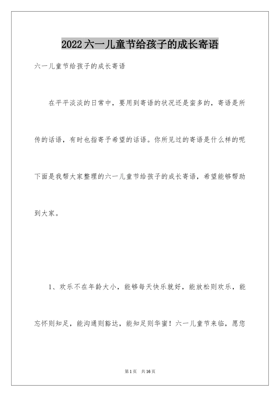 2024六一儿童节给孩子的成长寄语_第1页