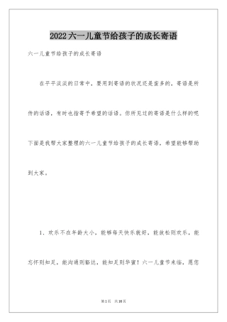 2024六一儿童节给孩子的成长寄语