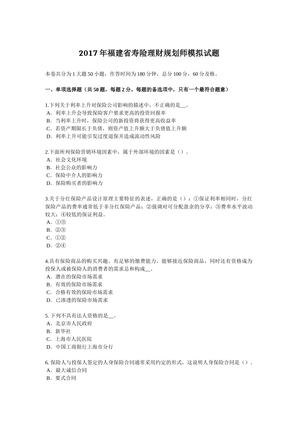 2017年福建省寿险理财规划师模拟试题_第1页