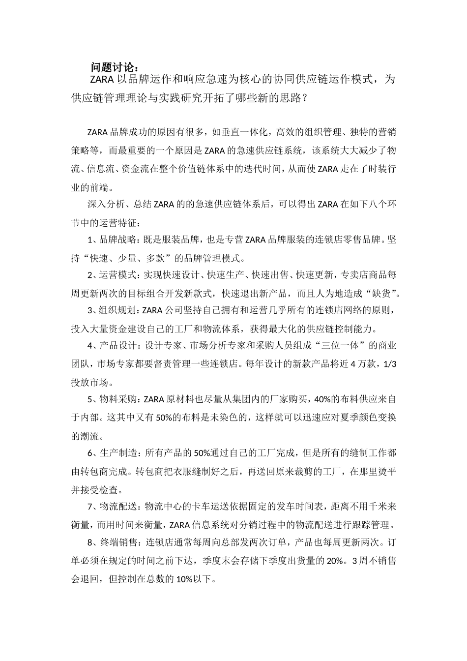 ZARA-案例分析-供应链管理_第1页