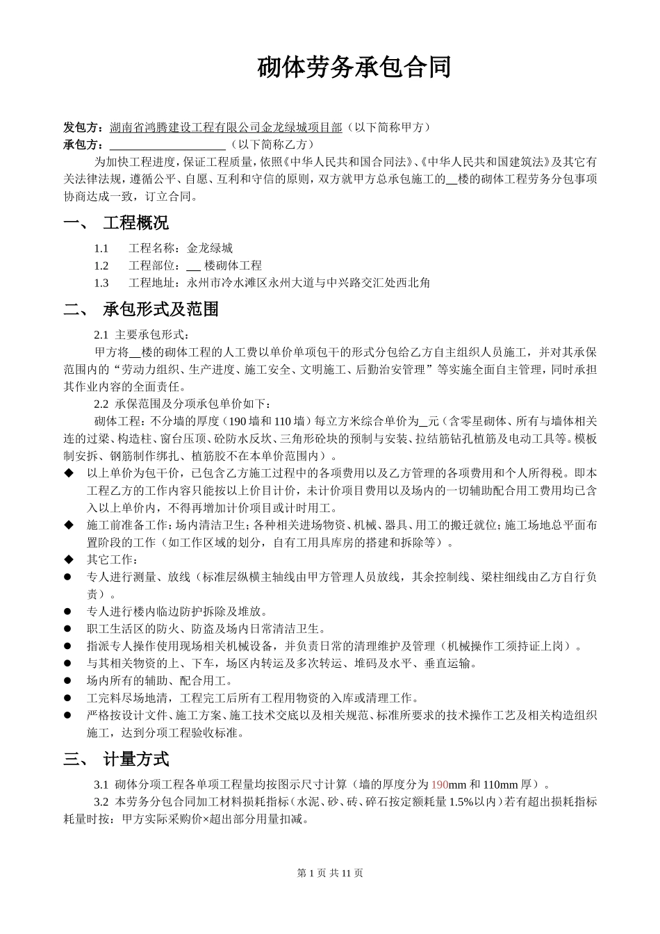 砖砌体工程承包合同2018-5-7_第1页