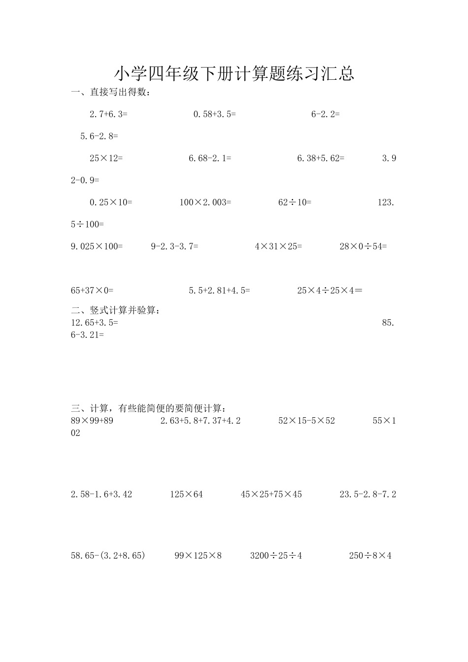 小学四年级下册计算题练习汇总_第1页