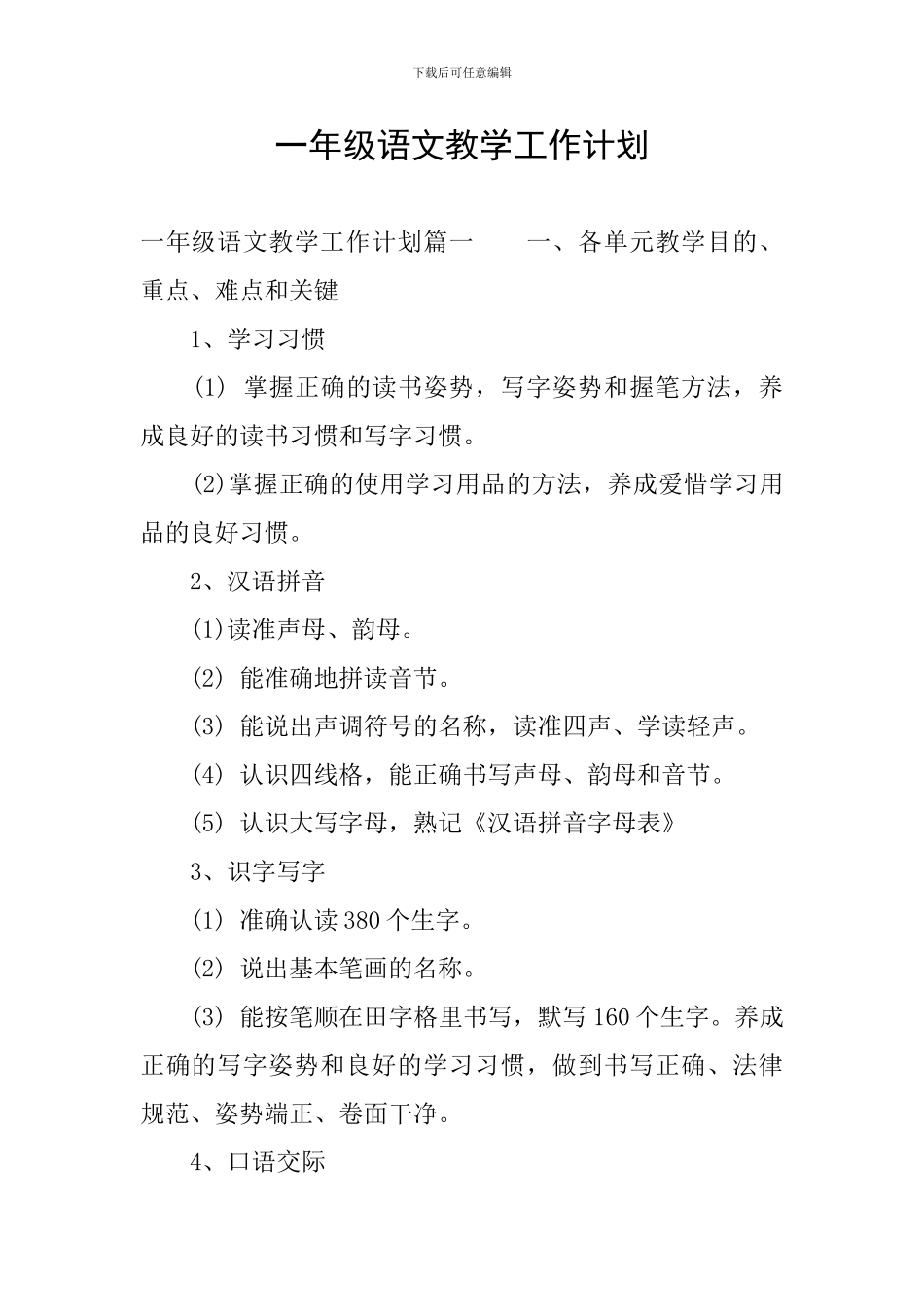 一年级语文教学工作计划-0_第1页