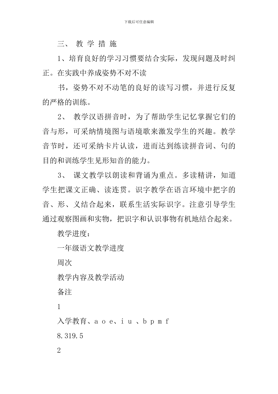 一年级语文教学工作计划-0_第3页