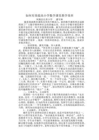 如何有效提高小学数学课堂教学效率