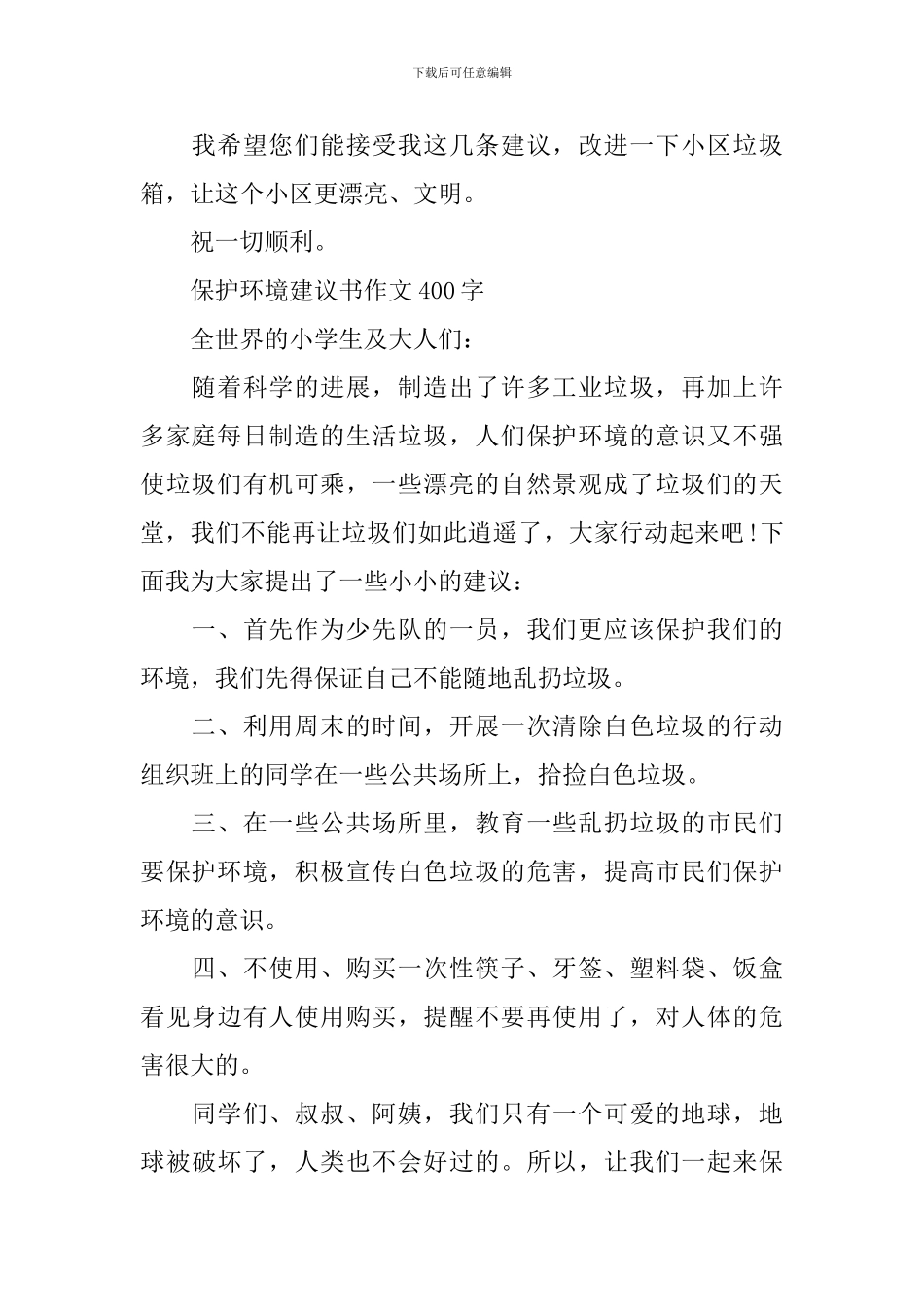 保护环境建议书作文400字范本_第2页