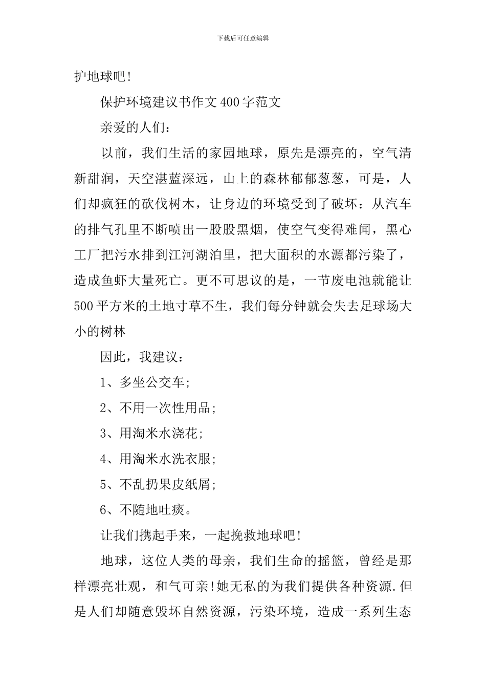 保护环境建议书作文400字范本_第3页