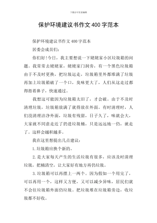 保护环境建议书作文400字范本