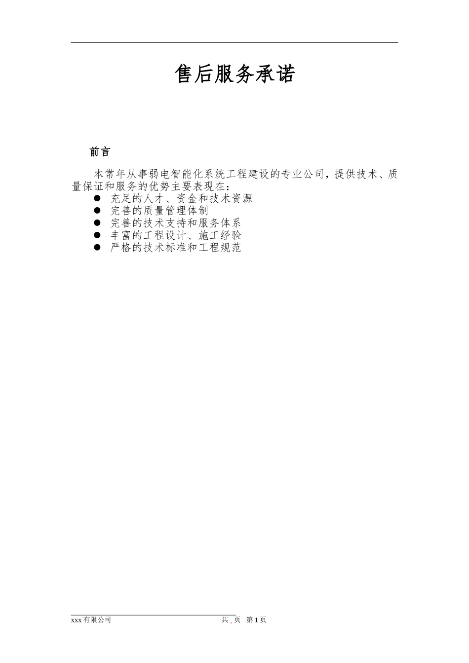 安防视频监控工程售后服务承诺范本_第1页