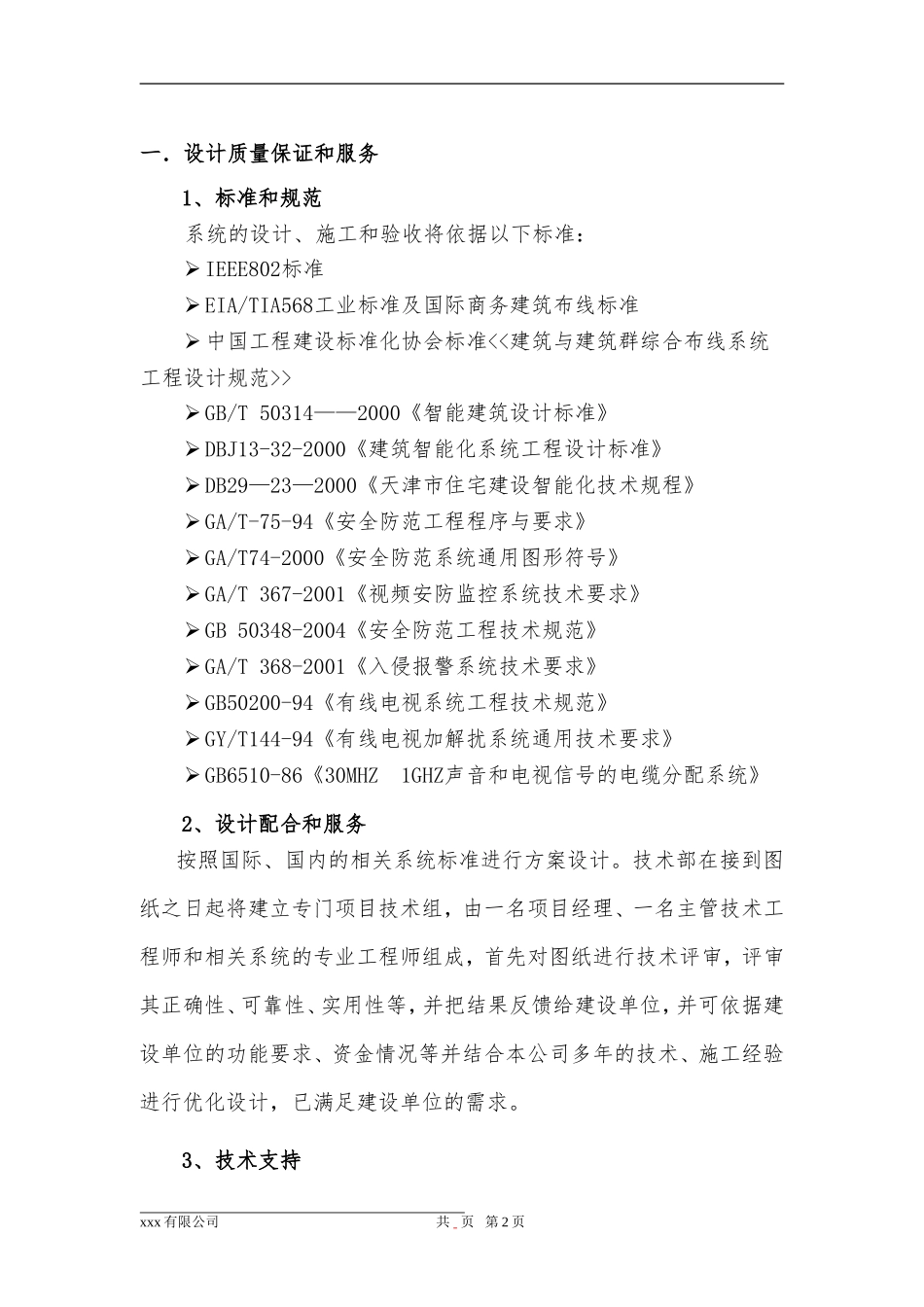 安防视频监控工程售后服务承诺范本_第2页