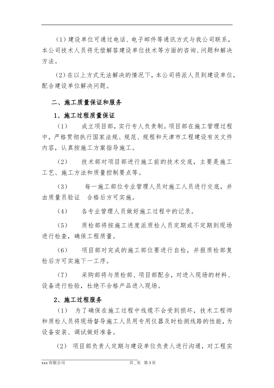 安防视频监控工程售后服务承诺范本_第3页