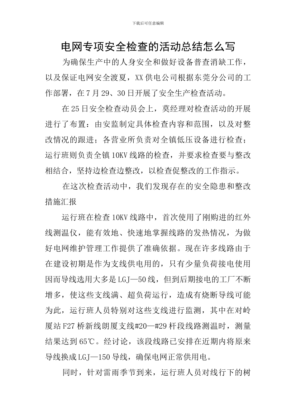 电网专项安全检查的活动总结怎么写_第1页