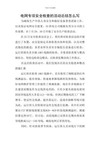 电网专项安全检查的活动总结怎么写