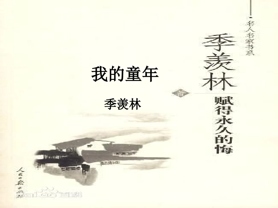 我的童年-季羡林_第1页