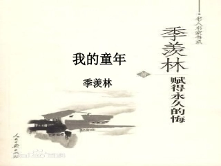 我的童年-季羡林