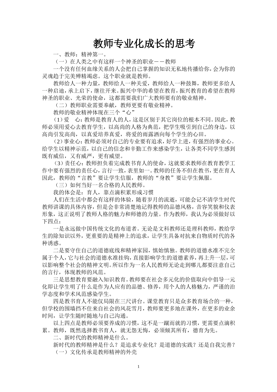 教师专业化成长的思考_第1页