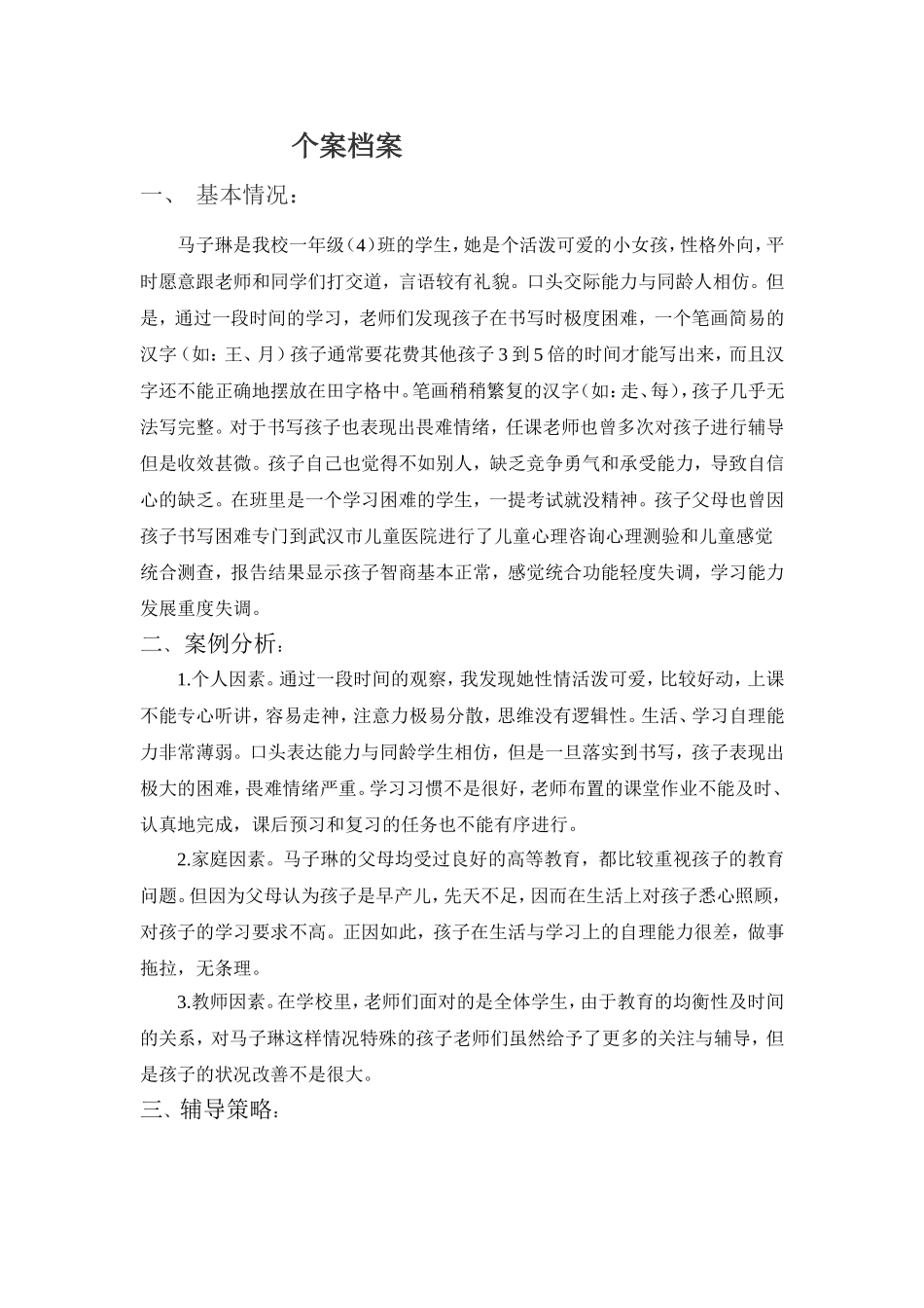 个案辅导档案_第1页