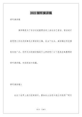 2024倾听演讲稿