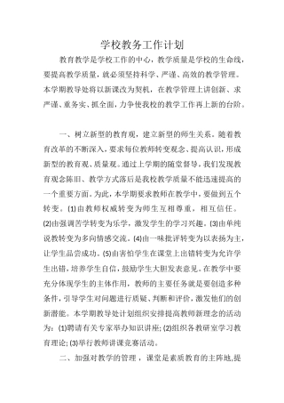 学校教务工作计划