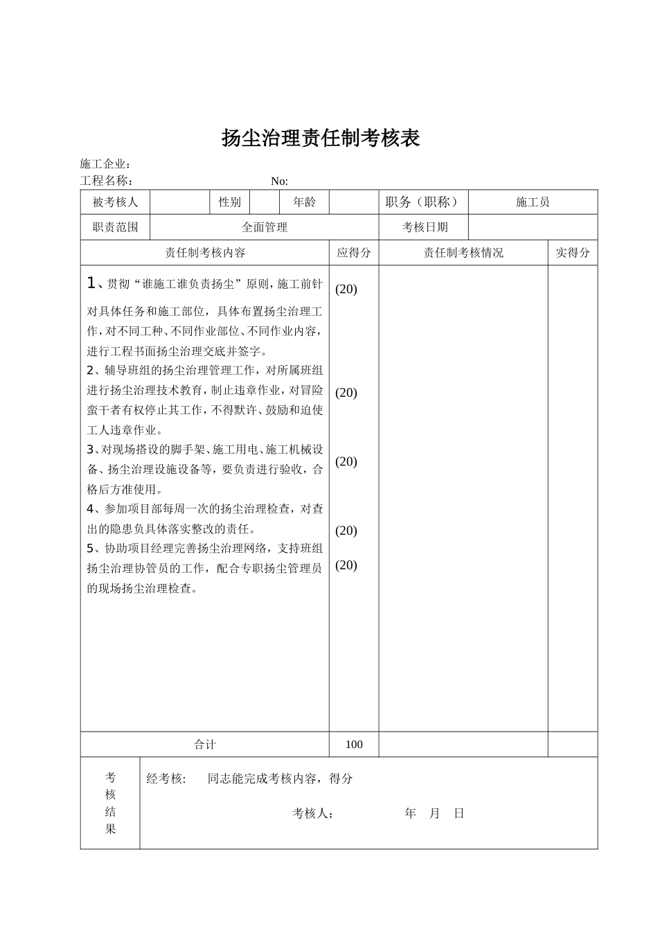 扬尘治理责任制考核表_第3页