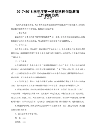 小学创新教育工作实施方案