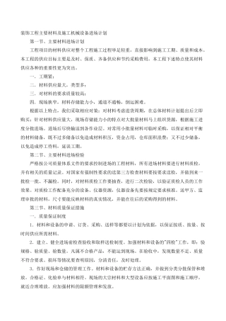 装饰工程主要材料及施工机械设备进场计划