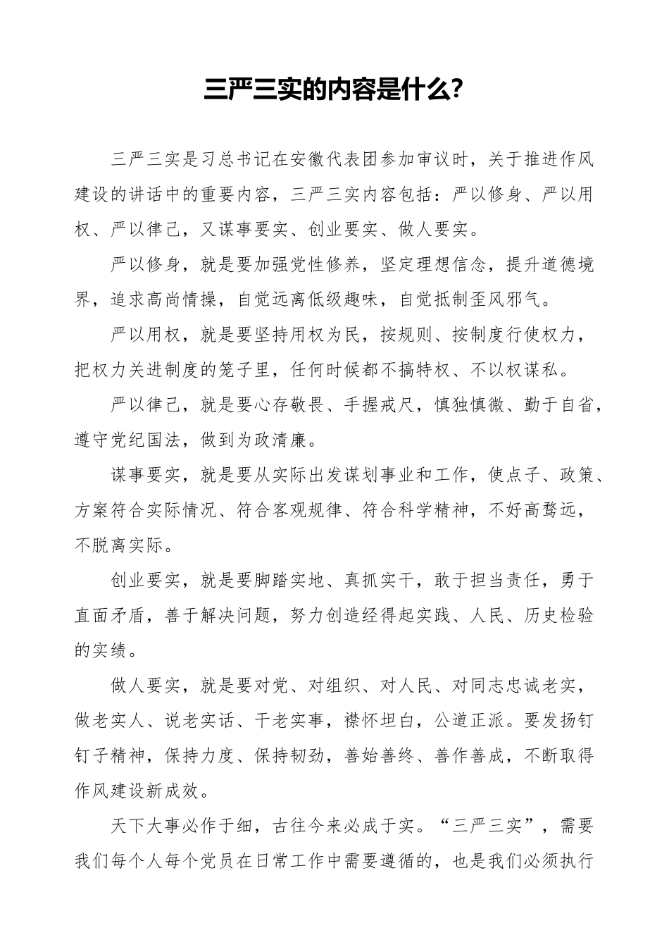 三严三实的内容是什么_第1页