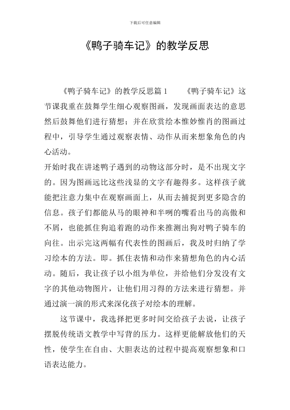 《鸭子骑车记》的教学反思_第1页