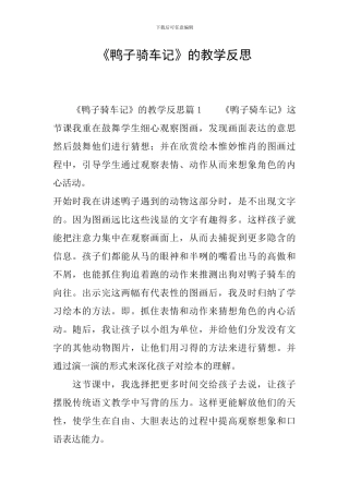 《鸭子骑车记》的教学反思