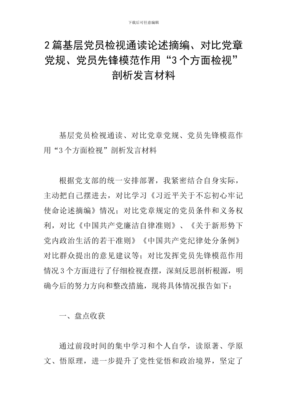 2篇基层党员检视通读论述摘编、对照党章党规、党员先锋模范作用“3个方面检视”剖析发言材料_第1页