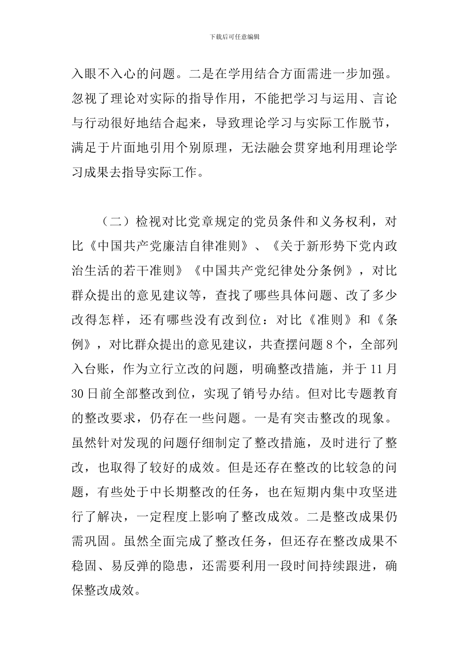 2篇基层党员检视通读论述摘编、对照党章党规、党员先锋模范作用“3个方面检视”剖析发言材料_第3页