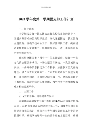 2024学年度第一学期团支部工作计划