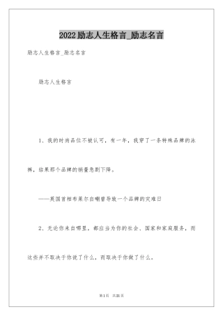 2024励志人生格言_励志名言