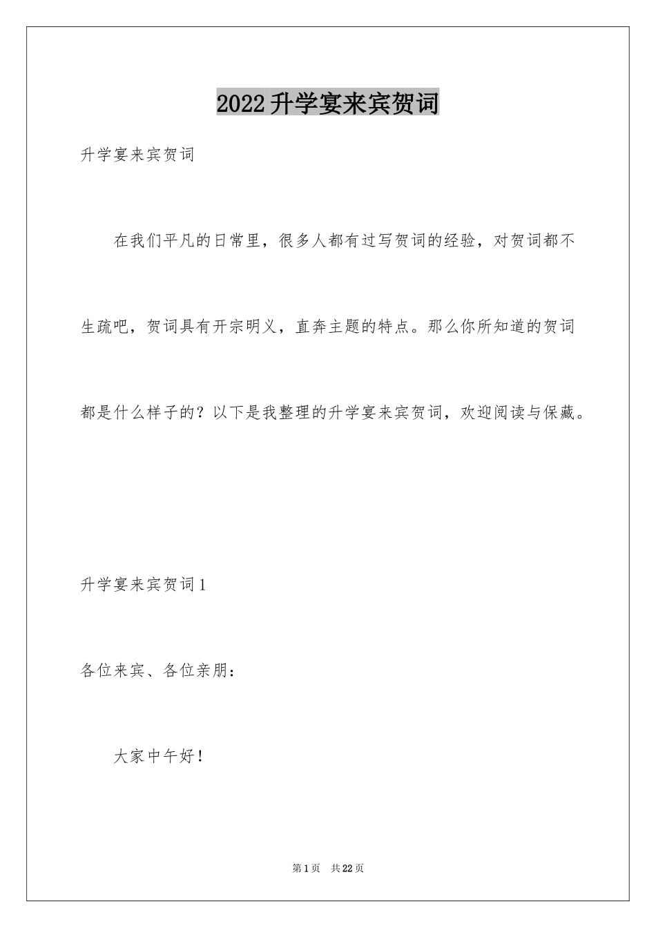 2024升学宴来宾贺词_2_第1页
