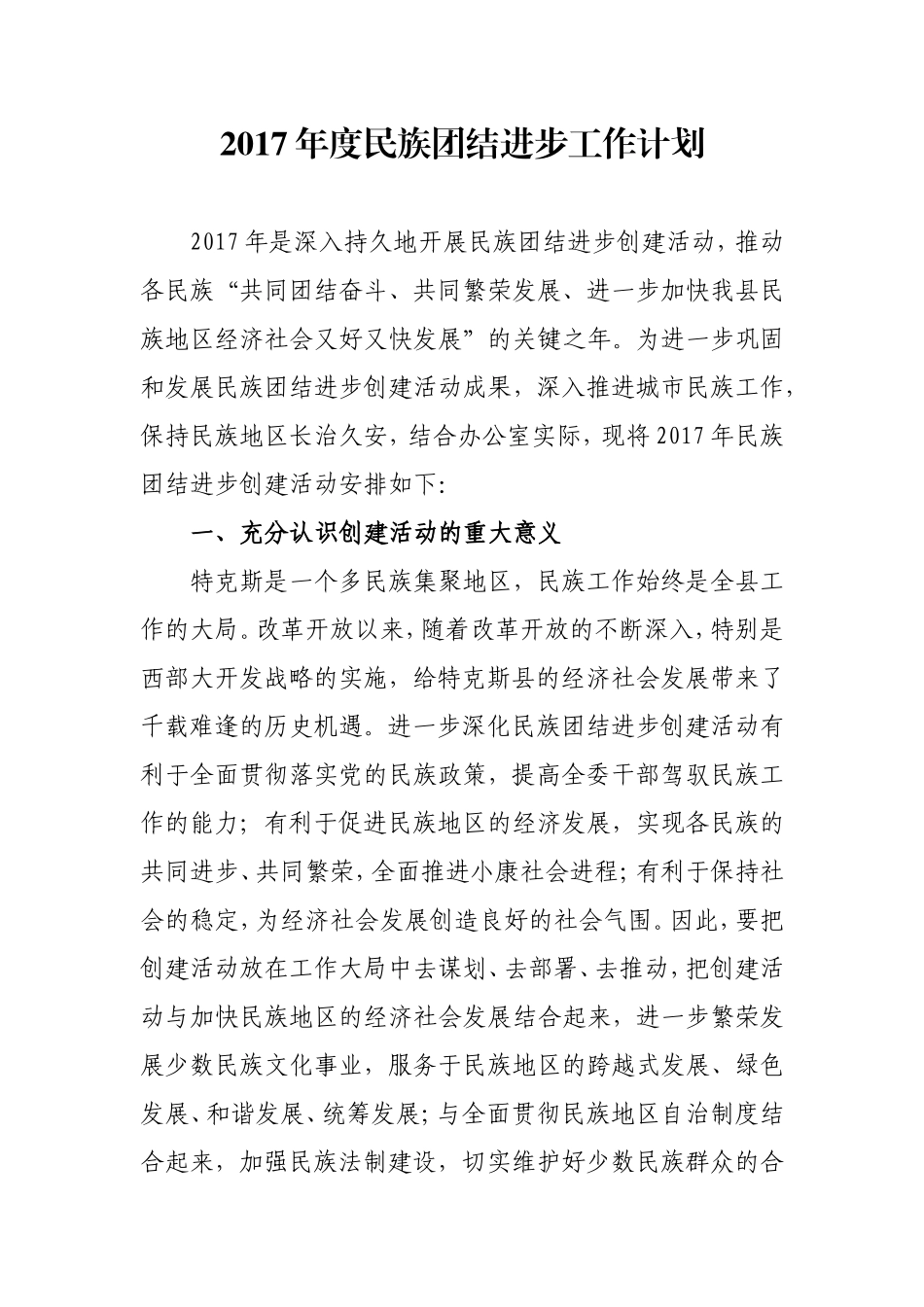 2017年度民族团结进步创建工作计划_第1页