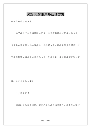 2024大学生户外活动方案