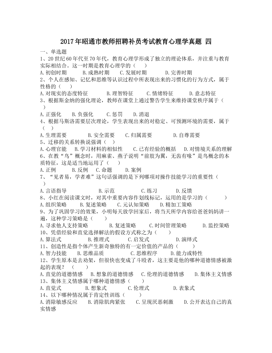 2017年昭通市教师招聘补员考试教育心理学真题-四_第1页