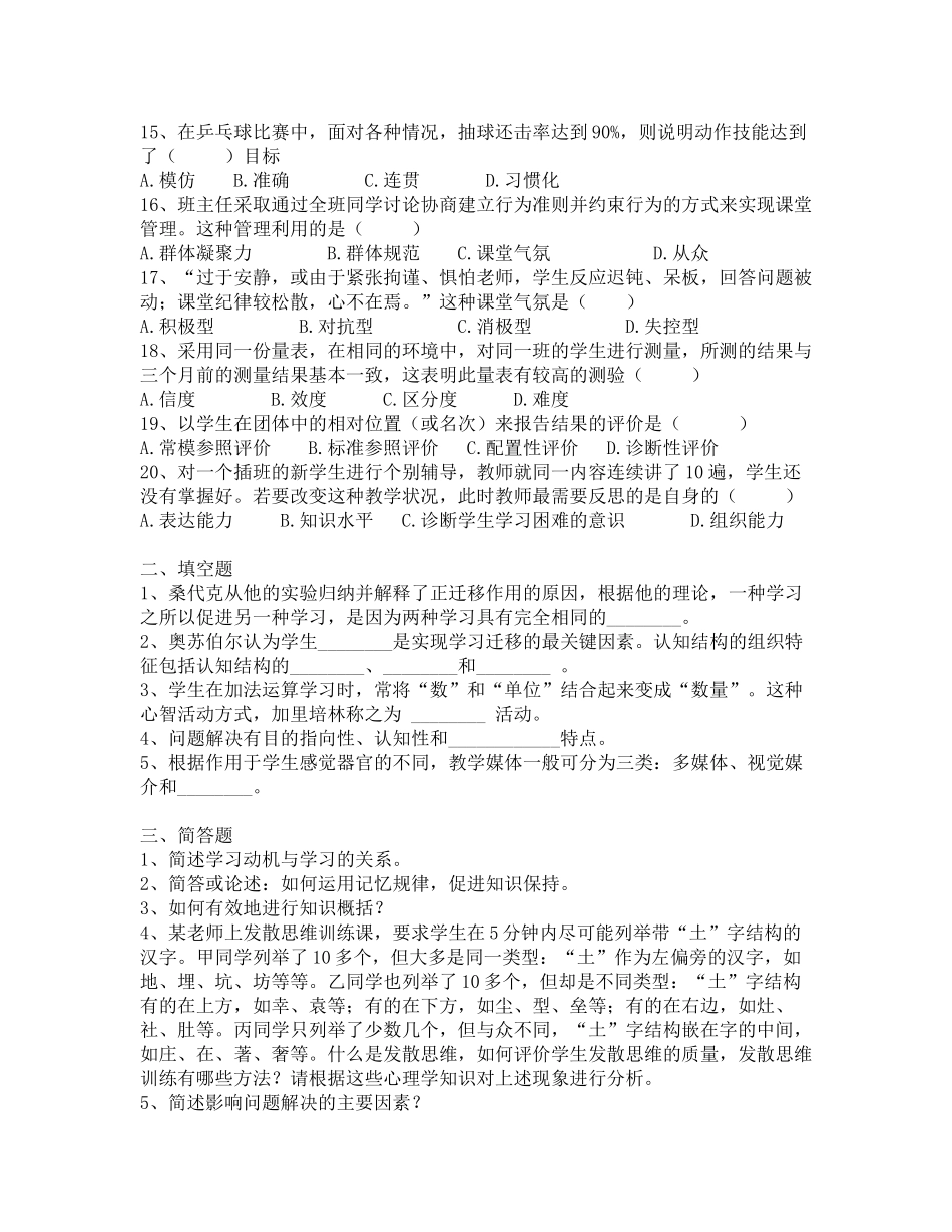 2017年昭通市教师招聘补员考试教育心理学真题-四_第2页