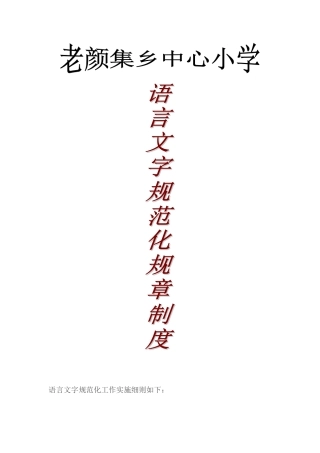 语言文字规范化工作实施细则如下