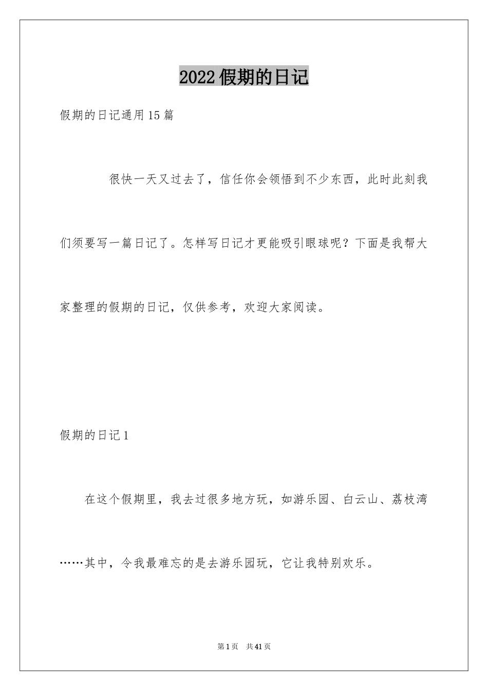 2024假期的日记_39_第1页