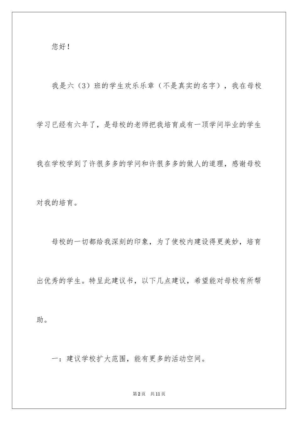 2024学校建议书作文300字_第2页