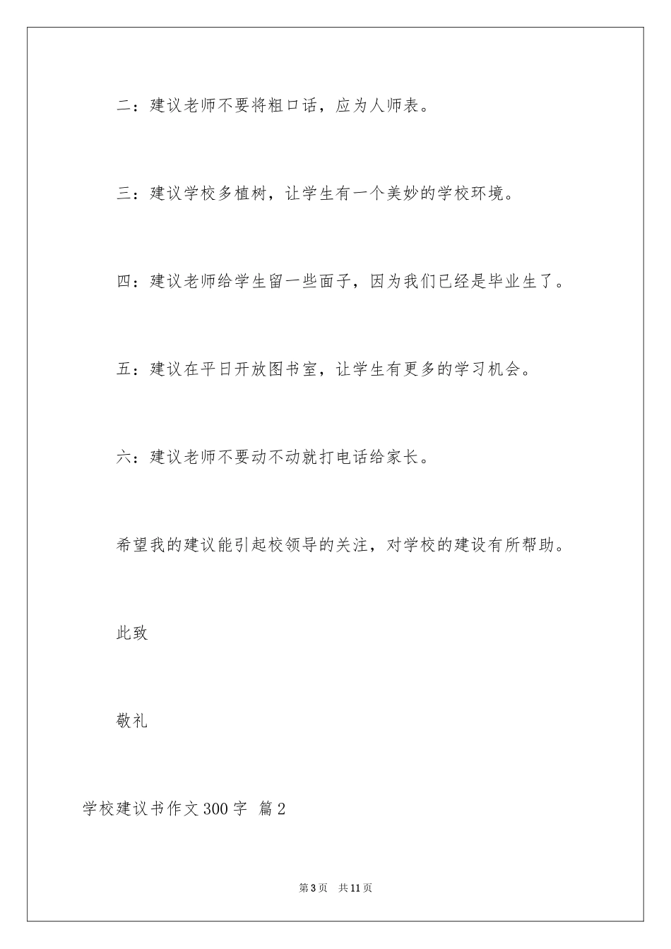 2024学校建议书作文300字_第3页